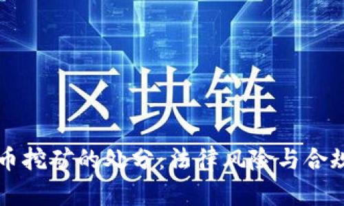 虚拟币挖矿的处分：法律风险与合规指南