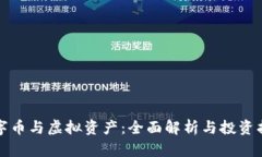 数字币与虚拟资产：全面解析与投资指南