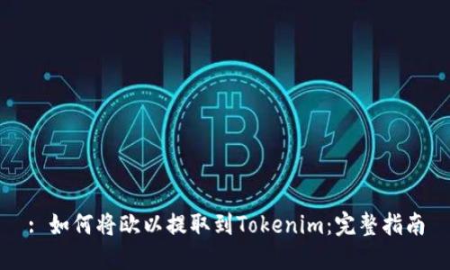 : 如何将欧以提取到Tokenim：完整指南
