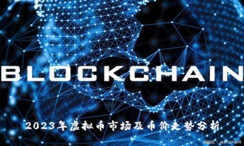 2023年虚拟币市场及币价走势分析