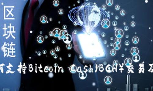 Tokenim如何支持Bitcoin Cash（BCH）交易及其优势分析