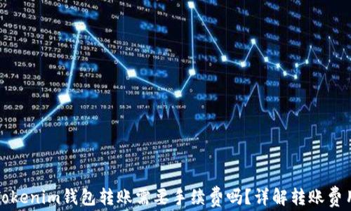 
Tokenim钱包转账需要手续费吗？详解转账费用