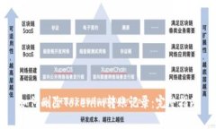 如何删除Tokenim转账记录：完整指南