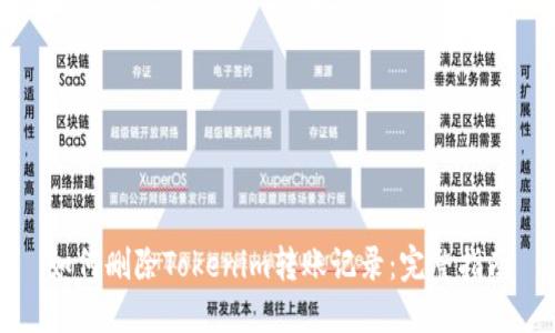 如何删除Tokenim转账记录：完整指南