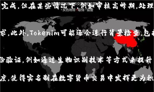 tokenim要不要实名？揭秘数字货币交易中的身份验证新规
keywordstokenim, 数字货币, 身份验证, 交易所, 匿名性/keywords

tokenim要不要实名？揭秘数字货币交易中的身份验证新规

在数字货币迅猛发展的时代，Tokenim作为一个重要的交易平台，也逐渐引起了许多用户的关注。对于普通用户而言，如何在Tokenim上进行交易，是否需要经过实名验证，都是颇具争议的话题。本文将深入探讨tokenim是否需要实名，并结合当前数字货币交易所的相关政策、隐私保护、用户体验等多个方面展开详细分析。

一、Tokenim的背景与发展
Tokenim作为一个新兴的数字货币交易平台，致力于为用户提供便捷、安全的交易服务。它拥有用户友好的界面和多种数字货币交易对，吸引了大量投资者和交易者的加入。随着市场需求的增长，Tokenim的用户基础也在不断扩大。然而，随之而来的就是对用户身份的验证和信息安全的高度关注。

在过去的几年里，数字货币行业经历了快速的发展，也面临着不同的监管政策和法律法规的挑战。许多国家和地区的监管机构对数字货币交易所的身份验证要求提出了更高的标准，以保护用户的资产安全、防止洗钱及其他非法活动的发生。

二、实名制的必要性
在讨论Tokenim是否需要实名之前，我们首先需要明确实名制的必要性。实名制，不仅是为了加强对用户身份的核实，也是为了维护交易的公正性和安全性。特别是在数字货币市场，因其去中心化特性和匿名性，给了不法分子可乘之机。

对平台而言，实施实名制可以有效降低诸如洗钱、欺诈等风险，提升自身信誉度。同时，这也是许多国家政府监管要求交易所必须遵循的流程。在这种情况下，用户的身份信息及其交易记录都会受到更严格的管理，以确保市场的健康发展。

三、Tokenim的实名政策
对于Tokenim而言，是否实施实名制要综合考虑多方面的因素。根据Tokenim的相关政策，用户在注册账户后，需要提供一定的身份信息以完成认证。具体的要求可能会因地区和市场环境的不同而有所变化。

通常来说，Tokenim会要求用户提供身份证明文件、地址证明等个人信息，以验证用户的身份。在完成实名验证后，用户才能够进行大额交易及提款等操作。这一措施旨在保护用户的资金安全，也是在持续变化的监管环境中合理应对的一种策略。

四、用户隐私与安全的平衡
尽管实名制在一定程度上可以提升安全性，但用户的隐私问题也引发了广泛的讨论。许多用户担心个人信息的泄露会导致不必要的风险，例如骚扰、欺诈等。因此，Tokenim作为交易平台，需要对用户的个人信息进行严格保密处理，以提高用户的信任度。

为了平衡用户隐私与安全性，Tokenim可以采取多项措施，例如数据加密、匿名交易、使用去中心化的身份验证技术等。这些手段不仅可以保护用户的隐私，还能确保平台的合规性，从而赢得用户的青睐。

五、Tokenim的用户体验
除了安全与隐私，Tokenim的用户体验也是决定用户是否愿意进行实名的重要因素。平台在注册、身份验证、交易流程等操作上是否友好，都会影响用户的使用意愿。如果实名制的流程过于繁琐，可能会导致用户的流失。

在这方面，Tokenim需要不断用户体验，例如简化真实身份的验证过程、提供多种认证方式等，让用户在保障安全的同时，也能获得更加流畅的交易体验。

六、常见问题解答

1. Tokenim怎样保证用户个人信息的安全？
Tokenim采取多层次的安全措施，以防止用户信息泄露。首先，平台使用最高标准的数据加密技术，确保用户的身份信息在传输和存储过程中的安全。其次，Tokenim定期进行安全审计和漏洞检测，及时修补可能的安全隐患。此外，Tokenim还会与第三方的安全公司合作，按期进行安全评估，尽可能降低信息泄露风险。

2. 如果我不想提供实名信息，会影响我的交易吗？
如果用户选择不提供实名信息，Tokenim通常会限制该用户的交易额度和提款能力。换句话说，用户可能只能进行小额交易或无法提取资产。在这个平台上进行大额投资的用户，最终需要完成实名验证，以遵循相关法律法规和平台政策。因此，实名验证在一定程度上是保障用户权益和资金安全的必要措施。

3. 在Tokenim上进行实名验证需要多长时间？
实名验证的时长通常取决于多种因素，包括用户提供材料的完整性与准确性。一般来说，Tokenim会在收到用户提交的身份验证信息后进行处理，通常会在24小时内完成。但在某些情况下，例如审核高峰期，处理时间可能会有所延长。如果用户提供的信息存在问题，可能需要用户进一步补全或修正，导致审查时间的延长。

4. Tokenim会对用户的身份信息进行哪些检查？
在进行实名验证时，Tokenim会通过多种方式对用户的信息进行审核。这包括验证用户提交的身份证明文件，确认文件的真实性和有效性，确保其符合平台规定的要求。此外，Tokenim可能还会进行背景检查，包括是否有任何与金融行为不当相关的记录等，以确保用户是合法合规的。

5. Tokenim未来可能会改变实名政策吗？
数字货币行业的发展及其监管政策是动态变化的，因此Tokenim的实名政策也可能会随之调整。未来，随着技术的发展，Tokenim可能会采用更先进的方法来完成身份验证，例如通过生物识别技术等方式来提升用户体验。同时，以确保对用户身份的有效验证及降低欺诈风险也是平台不断努力的方向。因此，用户需要时刻关注Tokenim的最新政策和通知，以获取最新的信息。 

综上所述，Tokenim的实名政策对平台的安全性、用户隐私及平台信誉等多个方面均有重要影响。通过逐步深化用户教育与信息透明化，可望提升用户的理解与接受度，使得实名制在数字货币交易中发挥更为积极的作用。