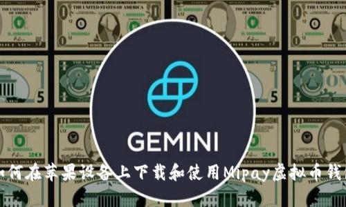 如何在苹果设备上下载和使用Mipay虚拟币钱包