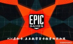 AIC虚拟币：未来数字货币投资的新机遇