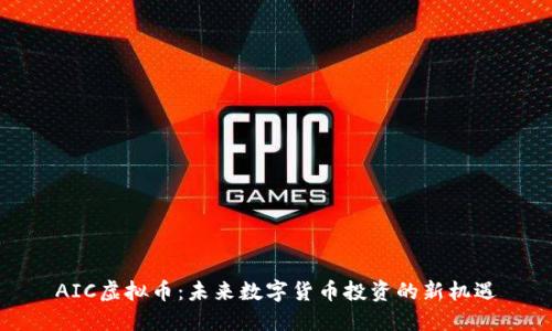 AIC虚拟币：未来数字货币投资的新机遇