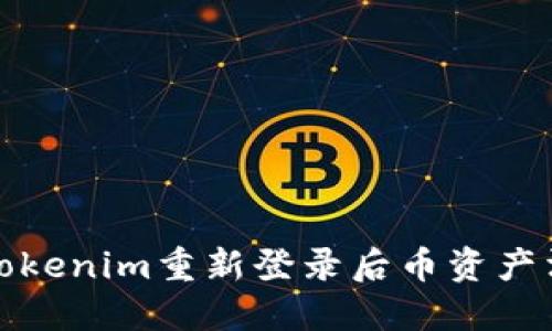 如何解决Tokenim重新登录后币资产消失的问题