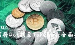 jieguo如何将Dot提至Tokenim：全面指南