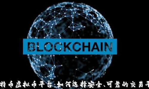 
比特币虚拟币平台：如何选择安全、可靠的交易平台