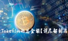 如何查看Tokenim的总金额？详尽解析与实用指南