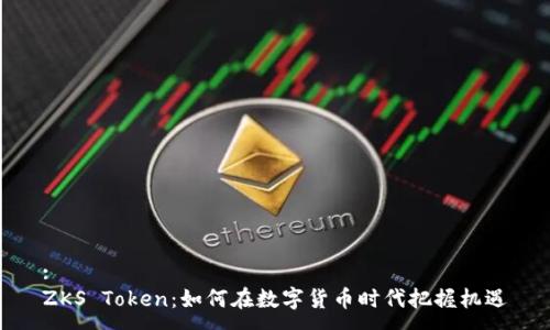 :
ZKS Token：如何在数字货币时代把握机遇