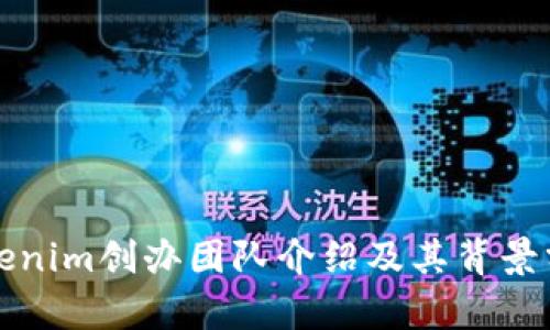 Tokenim创办团队介绍及其背景分析