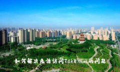 如何解决无法访问Tokenim的问题