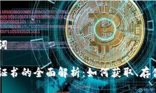 与关键词

虚拟币证书的全面解析：如何获取、存储与应用