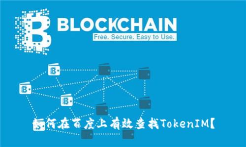 如何在百度上有效查找TokenIM？