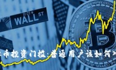 虚拟币投资门槛：普通用户该如何入门？