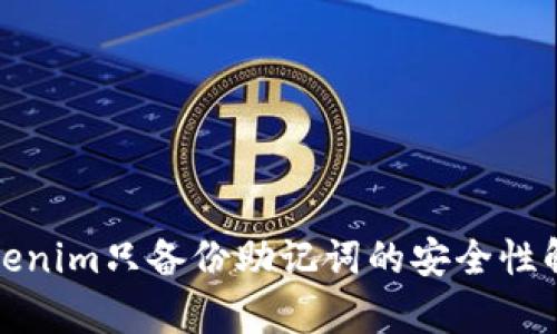 Tokenim只备份助记词的安全性解析