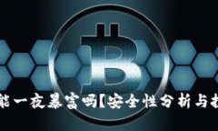 虚拟币能一夜暴富吗？安全性分析与投资指南