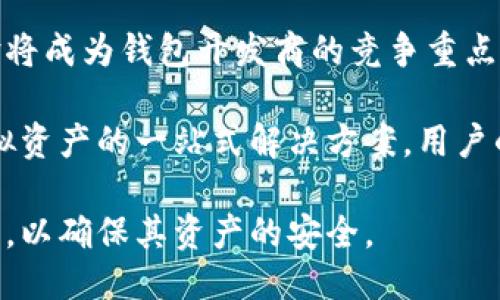 与关键词

  虚拟币钱包的作用与选择指南 / 

 guanjianci 虚拟币钱包,加密货币,数字资产,安全性 /guanjianci 

---

虚拟币钱包的基本概念

随着加密货币市场的不断发展，虚拟币钱包逐渐成为投资者管理数字资产的重要工具。虚拟币钱包可以简单理解为一种数字化的工具，旨在存储、管理和转移各种加密货币。与传统的钱包不同，虚拟币钱包不涉及实体货币，而是通过一系列复杂的技术保障数字资产的安全性和可用性。

虚拟币钱包的主要功能

虚拟币钱包的核心功能主要包括储存、发送和接收数字资产。用户可以通过这个钱包安全地存储如比特币、以太坊等多种虚拟货币。同时，用户也可以通过钱包进行交易，将数字资产发送到其他用户或商家，或者直接接受来自他人的转账。

此外，很多虚拟币钱包还提供实时交易监控、历史交易记录查看、市场行情分析等功能。这些附加功能可以帮助用户更好地管理自己的数字资产，及时做出投资决策。

虚拟币钱包的种类

根据存储方式的不同，虚拟币钱包可以分为热钱包和冷钱包两种。热钱包是在线钱包，适合频繁交易的用户；而冷钱包则是离线钱包，更加注重安全性，常用于长期保存数字资产。

此外，还有多种形式的虚拟币钱包，包括手机钱包、桌面钱包、Web钱包和硬件钱包等。每种钱包都有其独特的特点和适用场景，用户可以根据自身需求进行选择。

安全性问题

虽然虚拟币钱包为用户提供了便捷的数字资产管理方式，但安全性永远是用户最为关心的问题。由于虚拟币交易的匿名性和不可逆性，一旦丢失或被盗，几乎无法找回。

为了保障钱包的安全性，用户必须采取一系列措施。例如，及时更新钱包软件、设置强密码、开启双因素身份验证等。同时，将大额资产存储在冷钱包中，也是降低风险的重要手段。

虚拟币钱包的选购指南

选择合适的虚拟币钱包至关重要，用户应根据个人的需求、交易频率和安全要求来挑选。首先，可以根据钱包的类型来明确选择：若经常进行交易，热钱包会更方便；若是为了长期投资，冷钱包则是更好的选择。

其次，用户还应关注钱包的安全性，包括钱包厂家、是否开源、用户评价等。此外，支持的币种也是选择钱包时的重要因素，如果你希望投资多种虚拟币，那么选择一个支持多币种的钱包会更为合适。

可能相关问题及详细介绍

1. 什么是热钱包与冷钱包？

热钱包和冷钱包是两种用于存储虚拟货币的钱包形式。热钱包连接互联网，方便用户随时随地访问自己的数字资产，适用于频繁交易的用户。而冷钱包是未连接互联网的存储设备，如硬件钱包或纸钱包，提供更高的安全性，适合长期存储大量虚拟资产。

热钱包的优势在于便捷性，用户可以实时进行交易，不受时间和地点的限制。但其安全性较差，容易受到网络攻击的威胁。相较之下，冷钱包因其隔离于网络，安全性较高，但在进行交易时需将资产导入热钱包，会增加一定操作成本。

投资者需根据自己的需求来选用适合的钱包。一些用户可能会采取“冷热结合”的策略，将大部分资产保存在冷钱包中，仅将少部分用于日常交易的资产存放在热钱包中。

2. 如何确保虚拟币钱包的安全性？

确保虚拟币钱包的安全性是每个用户的责任，以下是一些重要的措施。首先，始终使用具有良好声誉和强大安全保障的钱包服务，尽量选择开源的软件，方便用户进行审查。

其次，设置强密码并启用双因素身份验证，增加账户的安全性。此外，定期更新钱包软件也是避免安全漏洞的有效方法。如果使用的是热钱包，尽量避免在公共Wi-Fi环境下进行交易。

另外，建议用户定期备份钱包信息，尤其是在切换设备或更换钱包时。对于冷钱包，使用离线存储设备时，务必保管好硬件和秘钥，以免丢失资金。

3. 虚拟币钱包支持哪些加密货币？

不同的虚拟币钱包支持的加密货币种类可能各不相同，部分钱包仅支持比特币、以太坊等主流货币，而另一些钱包则能支持上千种不同的加密资产。因此，用户在选择钱包时，需确保所选钱包能支持自己所投资的币种。

例如，区块链公司发布的多货币钱包通常能够支持包括主流币和各类ERC-20代币等多种加密货币，对于多种投资策略的用户而言，特别有用。而如果您只关注某一或几种特定的资金，可以选择专门支持的单一币种钱包。

此外，选择支持各种币种的钱包，还应该注意其是否具备良好的用户体验、交易速度、安全性等多个方面的综合评估，确保使用的便捷与安全。

4. 如何选择适合自己的虚拟币钱包？

选择适合自己的虚拟币钱包时，首先应考虑自身的需求，比如您是短期交易者、长期投资者，还是偶尔进行虚拟货币交易的用户。使用频率和投资策略会直接影响钱包的选择。

其次，根据钱包类型来选择，短期交易者可以选择热钱包，尽量保证流动性；而长期投资者则应该选择冷钱包，减少被盗风险。同时，功能、手续费、用户口碑、技术支持等也是选择钱包时需要考虑的重要因素。

此外，可以通过查看各类论坛或社交媒体上的用户评价，了解不同钱包的实际使用情况。总之，充分了解自己的需求以及市场上各类钱包的特点，才能做出明智的选择。

5. 虚拟币钱包的未来发展趋势是什么？

随着加密货币技术的不断进步，虚拟币钱包的未来发展趋势也在不断演变。首先，安全性仍然是未来所有钱包服务的核心方向，尤其是在发生多起加密货币被盗事件后，提供更加安全的存储方案将会是行业发展的必然趋势。

其次，用户体验将得到进一步改善。随着区块链技术的成熟，各类钱包的用户界面和交易速度将更多地受到关注，提升用户体验将成为钱包开发商的竞争重点。

最后，多功能集成发展也是未来的一个趋势。越来越多的钱包将结合交易所、投资组合管理、财务分析等功能，成为用户管理虚拟资产的一站式解决方案。用户的需求将推动这些变化，使得虚拟币钱包在操作便捷性和功能多样性上得到极大提升。

总体而言，虚拟币钱包作为数字资产管理的重要工具，在未来必将发挥更加重要的作用，用户在选择和使用时，也需要保持警惕，以确保其资产的安全。