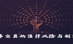 虚拟币交易的法律风险与刑法解析