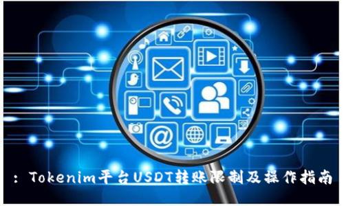 : Tokenim平台USDT转账限制及操作指南