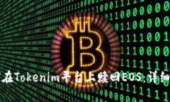 如何在Tokenim平台上赎回EOS：详细指南