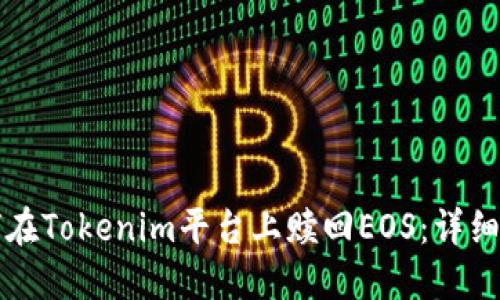 如何在Tokenim平台上赎回EOS：详细指南