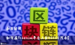 和关键词如何在Tokenim平台上架ERC20代币？