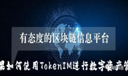   
苹果如何使用TokenIM进行数字资产管理