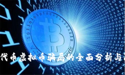 2023年代币虚拟币骗局的全面分析与防范指南