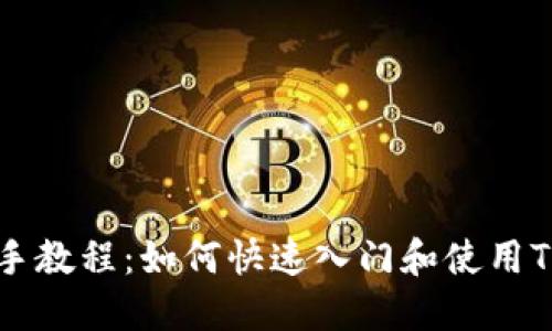 Tokenim新手教程：如何快速入门和使用Tokenim平台