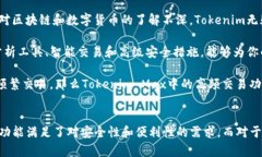 bianotiTokenim与Tokenim Max的区别解析/bianotiTokenim, T