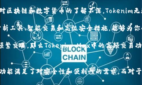 bianotiTokenim与Tokenim Max的区别解析/bianoti

Tokenim, Tokenim Max, 区块链, 数字货币, DeFi/guanjianci

在区块链和数字货币的快速发展中，各种产品和平台层出不穷，很多用户在选择工具时往往会遇到类似Tokenim和Tokenim Max的产品。这两者在功能和设计上有些相似，但也存在明显的区别。本文将深入探讨Tokenim与Tokenim Max之间的不同之处，并解答一些用户常见的问题，以帮助用户更好地理解这些工具的使用与特点。

Tokenim简介
Tokenim是一个致力于为用户提供便捷的区块链应用和数字资产管理的工具。它的核心功能是为用户提供一个安全、简单的数字货币钱包，支持多种区块链资产的存储和管理。Tokenim还集成了多个DeFi（去中心化金融）协议，使用户可以更方便地进行借贷、交易和投资。

Tokenim Max简介
Tokenim Max是Tokenim的增强版，专为高频交易者和专业投资者设计。它在Tokenim的基础上增加了更多高级功能，如实时行情分析、智能交易策略以及自动化交易功能。Tokenim Max注重提高用户的交易效率和投资回报，吸引了大量专业用户。

功能对比
Tokenim主要侧重于简便的用户体验和资产管理，而Tokenim Max则在此基础上增加了多种高端功能。以下是两者主要功能的对比：

1. **资产管理**: Tokenim提供了简单的资产管理功能，包括多种加密货币的存储和转账。而Tokenim Max则在此基础上提供了更高级的资产追踪和投资组合管理工具，让用户可以实时监控其投资收益。

2. **交易功能**: Tokenim的交易功能较为基础，适合普通用户进行小额交易。而Tokenim Max则提供诸如限价单、止损单等多种交易方式，满足了专业用户在高频交易中的需求。

3. **数据分析**: Tokenim的市场数据分析功能相对简单，可能只提供基本价格走势图。而Tokenim Max则集成了深度技术分析工具，用户可以依据市场数据做出更为精准的交易决策。

4. **安全性**: 虽然两个工具都注重用户数据和资产安全，但Tokenim Max配备了更强大的安全防护措施，以满足高频交易者对安全性的更高要求。

用户体验和界面设计
用户体验是选择使用哪个产品的重要因素。Tokenim为普通用户设计了一个友好的界面，即使是新手也能快速上手。用户可以轻松找到所有需要的功能，如充值、提现、转账等。

相比之下，Tokenim Max的界面更为复杂，包含了大量的图表和数据分析工具，适合专业用户使用。有些普通用户可能会觉得Tokenim Max的界面过于杂乱，但对于熟悉市场的用户来说，其功能性和信息的丰富性无疑是一个优势。

适用人群
Tokenim主要面向普通用户和新手，他们更注重使用的便捷性和安全性。因此，对于那些对数字货币不太了解的用户来说，Tokenim是一个很好的入门选择。

而Tokenim Max则更适合有一定经验的交易者和投资者。这些用户通常需要更多的分析工具和交易策略，Tokenim Max能够提供实时市场数据、复杂的交易选项以及较高的灵活性。

可能的相关问题

Tokenim和Tokenim Max哪个更适合初学者？
如果你是一个初学者，刚刚开始接触区块链和数字货币，那么Tokenim无疑是更适合你的选择。Tokenim的用户界面设计，功能较为完整，却又不复杂，非常适合新手使用。对于初学者而言，感觉易用性对于学习和理解区块链技术非常重要，而Tokenim恰好提供了这一点。

Tokenim的用户引导系统和教程也大大有助于新手理解如何存储和管理他们的数字资产。此外，Tokenim的安全功能也能给普通用户提供信心，帮助他们更好地保护自己的数字资产。

反之，如果你是一个已经有一定交易经验的用户，希望进一步提升自己的投资能力并追求更高的投资回报，Tokenim Max可能是更好的选择。它能帮助你进行更复杂的交易，同时提供更多的市场数据和分析工具。在一定程度上，Tokenim Max需要用户对市场有足够的理解才能有效利用其高级功能。

Tokenim与Tokenim Max的安全性能有何差异？
安全性是用户最关心的方面之一。在区块链的世界里，安全性至关重要，尤其是在进行数字资产的管理和交易时。Tokenim和Tokenim Max都注重用户的资产和个人信息的保护，但两者在安全功能上的实现存在一定的差异。

Tokenim采用了多重安全措施，包括强大的加密算法、双因素身份验证和冷钱包存储等。这些措施能够有效保护用户的资金不受到黑客攻击或盗窃的威胁。Tokenim对于普通用户的需求进行了细致的考虑，使得安全功能简易且可操作。

而Tokenim Max在安全性方面则进一步提升。针对高频交易者的需求，Tokenim Max可能集成了更多的安全检测机制，如实时监控交易活动和异常行为警报等。此外，Tokenim Max也可能对用户进行更严格的身份验证，以降低高风险操作带来的损失可能性。

总体来看，Tokenim更适合普通用户，提供的安全措施在满足基本需求的基础上，也能保障资产安全。而Tokenim Max则针对专业用户，提供了更高一级的安全防护，为高频交易提供全面的保障。

使用Tokenim和Tokenim Max的成本是怎样的？
使用Tokenim和Tokenim Max的成本是用户在选择时需考虑的重要因素。Tokenim通常是免费的，用户在使用基础功能时不会产生额外的费用。然而，在进行某些特定操作，如交易、提现等时，可能会产生一定的手续费。具体费用结构可能会因交易所以及币种的不同而有所不同，用户前期需要仔细阅读相关费用说明。

Tokenim Max由于其高级功能而相对复杂，通常会收取比Tokenim更高的费用。许多高级交易平台会实施基于每笔交易金额的收费，用户在使用Tokenim Max进行高频交易时，这些费用可能会迅速累积。因此，用户需要在使用Tokenim Max之前评估自身的交易频率和成本支出，确保这些费用在自己的承受范围内。

此外，用户还需关注Tokenim与Tokenim Max其他可能的成本因素，如潜在的隐性费用、提款延迟可能导致的损失等。这使得用户在选择时需格外谨慎，以确保选择最符合自己需求的资产管理工具。

如何选择 Tokenim 和 Tokenim Max 中更合适的工具？
在选择Tokenim和Tokenim Max时，用户需综合考虑自己的需求、交易经验、预算以及对安全性的关注等多重因素。如果你是一名刚入门的投资者，对区块链和数字货币的了解不深，Tokenim无疑会符合你的需求。它不仅设有丰富的学习资源，还能够提供安全且人性化的服务，让你在学习的同时，对数字资产进行管理。

但是，如果你是在以往的投资中积累了一定的经验，并希望深化投资策略、提高交易效率，Tokenim Max将是更合适的选择。Tokenim Max提供的分析工具、智能交易和高级安全措施，能够为你的投资决策提供数据支持，从而帮助你制定更加有效的交易策略。

最后，用户选择时还需重视自身的投资目标。例如，假如只是想进行小规模的波段交易，Tokenim的基础功能已足够支持。但若是计划因短期波动而频繁交易，那么Tokenim Max中的高频交易功能和实时数据支持将会使你的投资决策更有实效。

总结
总的来说，Tokenim和Tokenim Max都是在数字货币和区块链领域中颇具影响力的工具。对于普通用户来说，Tokenim以其简洁易用的界面和基础功能满足了对安全性和便利性的需求。而对于专业用户来说，Tokenim Max更为复杂的功能满足了他们对数据分析、策略交易的需求。选择适合自己的工具，将使投资更加高效并降低潜在风险。