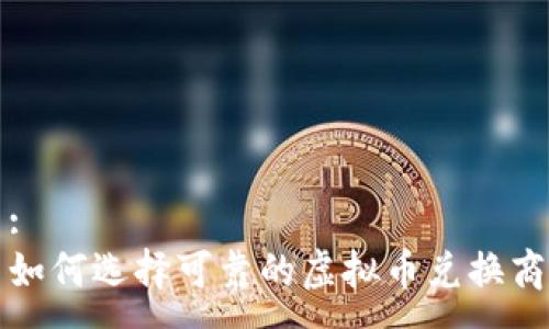 :
如何选择可靠的虚拟币兑换商