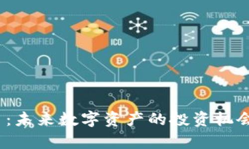 CODB虚拟币：未来数字资产的投资机会与风险分析