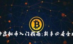 : 炒虚拟币入门指南：新手必看全攻略