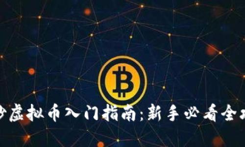 : 炒虚拟币入门指南：新手必看全攻略