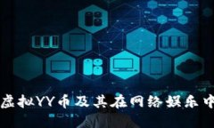 什么是虚拟YY币及其在网络娱乐中的应用