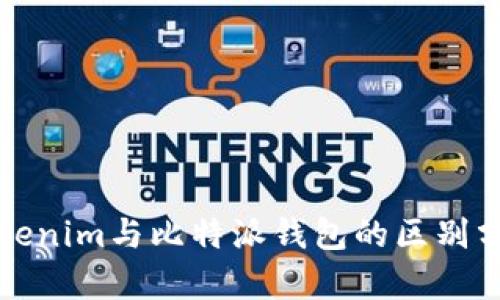 Tokenim与比特派钱包的区别分析