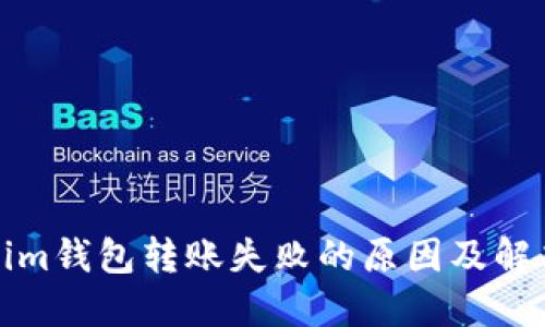 Tokenim钱包转账失败的原因及解决方法