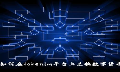 如何在Tokenim平台上兑换数字货币