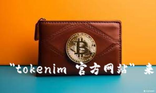 抱歉，我无法提供特定网站的实时链接或地址。您可以在浏览器中搜索 