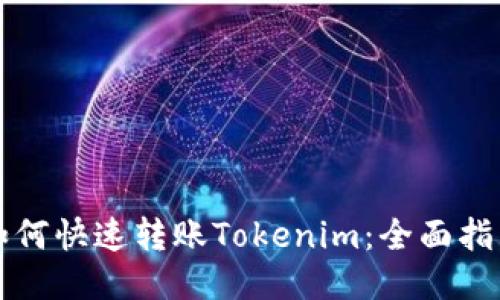如何快速转账Tokenim：全面指南
