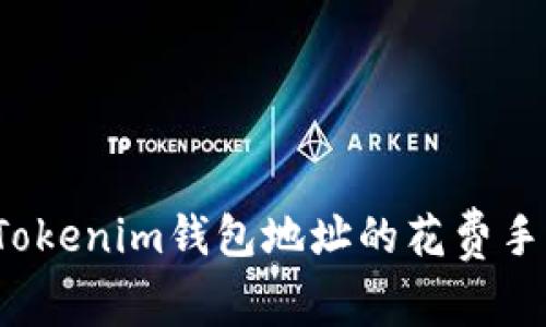 如何计算Tokenim钱包地址的花费手续费总额？