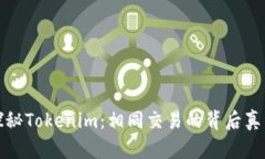 探秘Tokenim：相同交易的背后真相