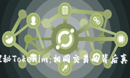 探秘Tokenim：相同交易的背后真相