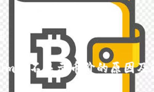 和关键词

: tokenim上不显示币价的原因及解决办法