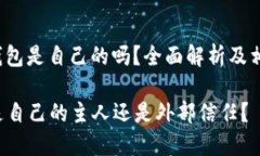 header虚拟币平台钱包是自己的吗？全面解析及相